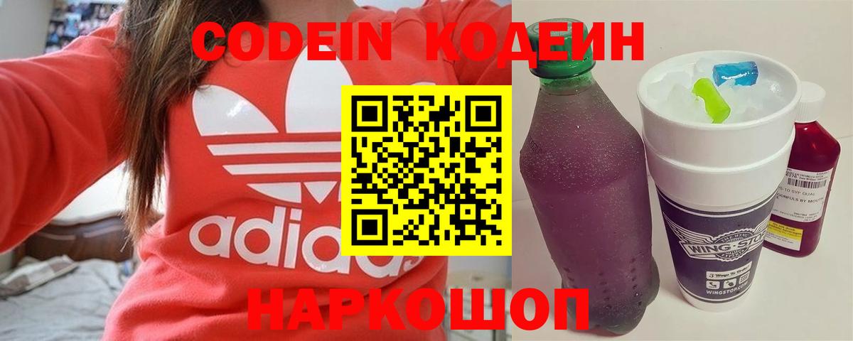 Кодеин Purple Drank Славгород