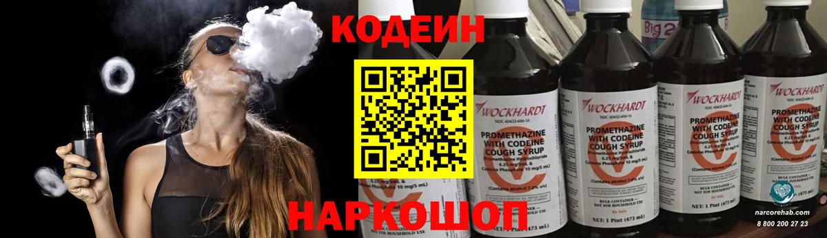 Кодеиновый сироп Lean Purple Drank  Вход с VPN  Славгород  Codein Purple Drank 